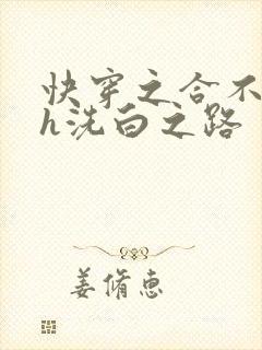 快穿之合不拢腿h洗白之路