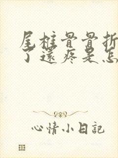 尾椎骨骨折一年了还疼是怎么回事