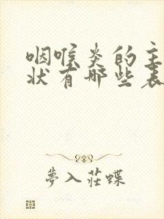 咽喉炎的主要症状有哪些表现