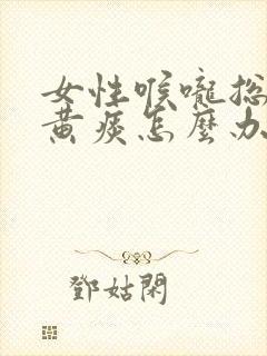 女性喉咙总是有黄痰怎么办封面