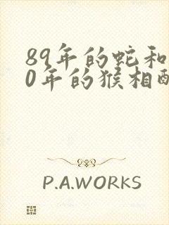 89年的蛇和80年的猴相配吗