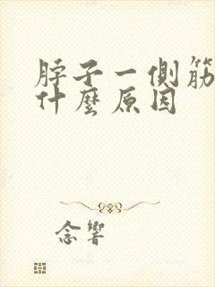 脖子一侧筋疼是什么原因