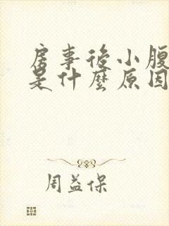 房事后小腹疼痛是什么原因