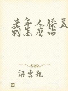 老年人膝盖疼骨刺怎么治