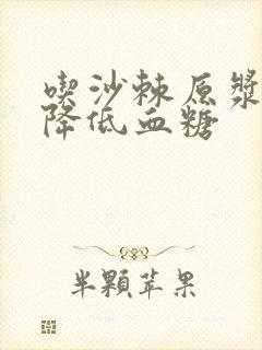 吃沙棘原浆可以降低血糖封面