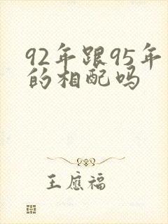 92年跟95年的相配吗