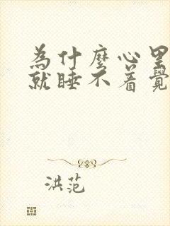 为什么心里有事就睡不着觉