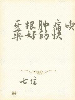 牙根肿痛吃什么药好的快