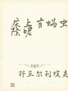 床上有螨虫如何除呢封面