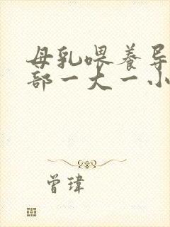 母乳喂养导致胸部一大一小怎么办