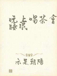 晚上喝茶会影响睡眠封面