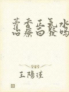 藿香正气水可以治疗白发吗