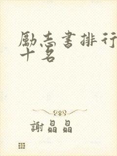 励志书排行榜前十名