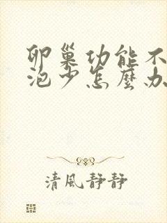 卵巢功能不好卵泡少怎么办