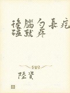 后脑勺长疙瘩一碰就疼