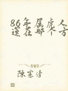 86年属虎人财运在哪个方向封面