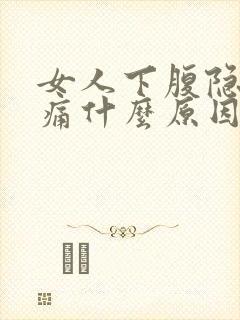 女人下腹隐隐作痛什么原因还伴有腰酸痛