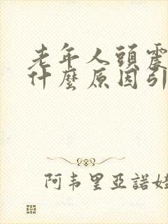 老年人头震颤是什么原因引起的