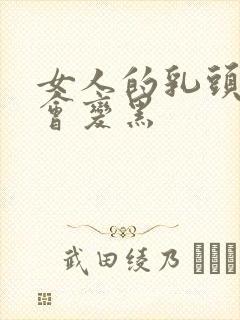 女人的乳头为啥会变黑