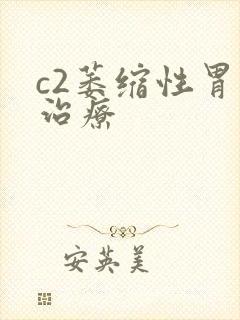 c2萎缩性胃炎治疗