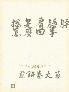 总是肩膀脖子疼怎么回事