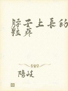 脖子上长的小肉粒疼