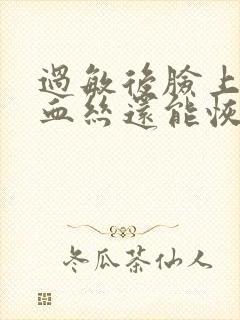 过敏后脸上的红血丝还能恢复吗