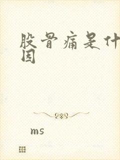 股骨痛是什么原因封面