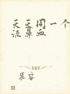 天天同一个鼻孔流鼻血