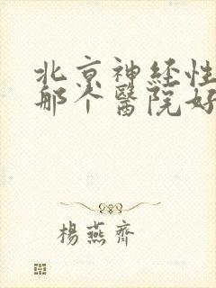 北京神经性耳鸣那个医院好封面