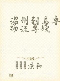 温州到乌鲁木齐物流专线