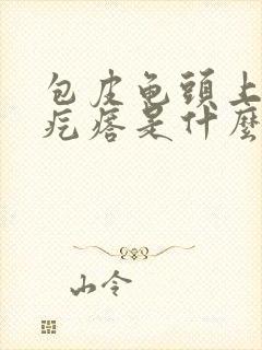 包皮龟头上有小疙瘩是什么病