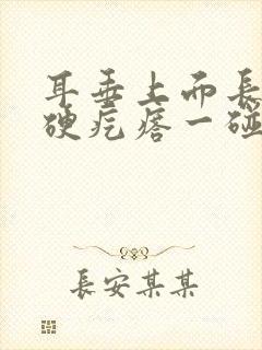 耳垂上面长了个硬疙瘩一碰就疼