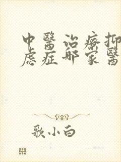 中医治疗抑郁焦虑症哪家医院好