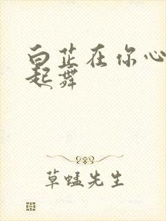 白芷在你心尖上起舞封面