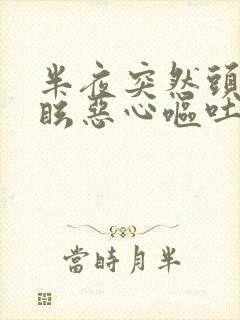 半夜突然头晕目眩恶心呕吐是怎么回事封面