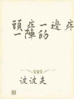 头疼一边疼一阵一阵的