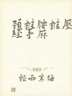 颈椎腰椎压迫神经手麻