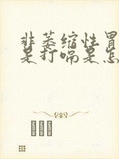 非萎缩性胃炎老是打嗝是怎么了