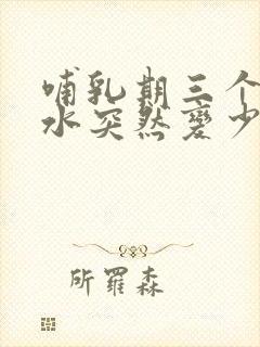 哺乳期三个月奶水突然变少怎么追奶