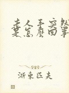 老人手突然发麻是怎么回事