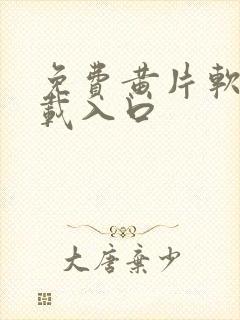 免费黄片软件下载入口