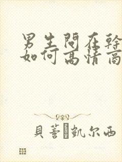 男生问在干嘛呀如何高情商回复封面