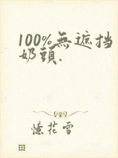 100%无遮挡奶头.封面