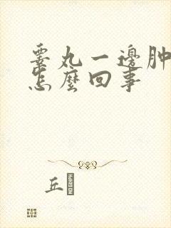 睾丸一边肿疼是怎么回事封面