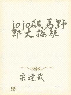 jojo飙马野郎大总统
