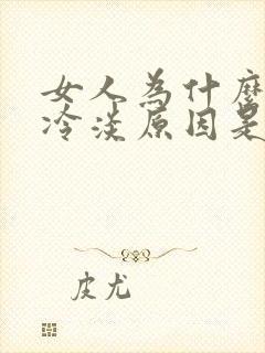 女人为什么会性冷淡原因是什么