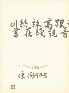 ol丝袜高跟秘书在线观看