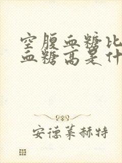 空腹血糖比餐后血糖高是什么原因