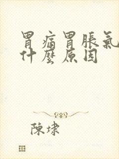 胃痛胃胀气打嗝什么原因